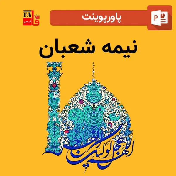 پاورپوینت نیمه شعبان