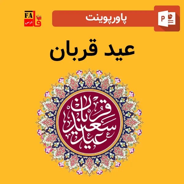 پاورپوینت عید قربان – بهترین طراحی و کاملترین ارائه