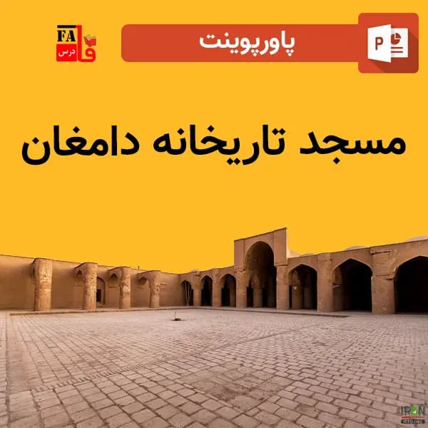 پاورپوینت مسجد تاریخانه دامغان