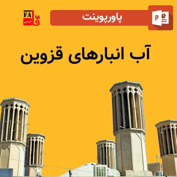 پاورپوینت آب انبارهای قزوین