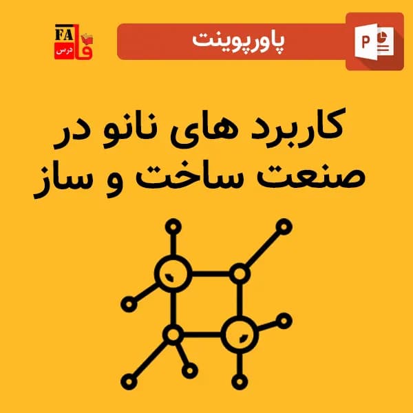 پاورپوینت کاربرد های نانو در صنعت ساخت و ساز