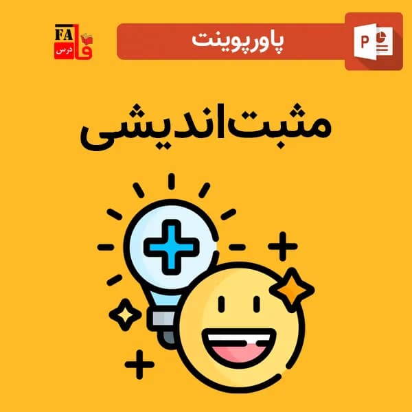 پاورپوینت مثبت‌اندیشی