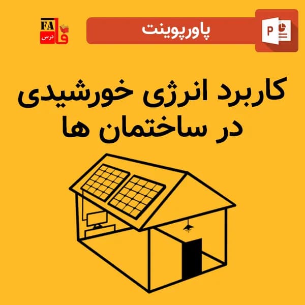پاورپوینت کاربرد انرژی خورشیدی در ساختمان ها