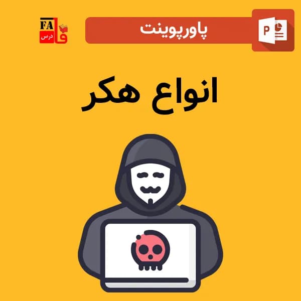 پاورپوینت انواع هکر – معرفی و دسته بندی هکر ها