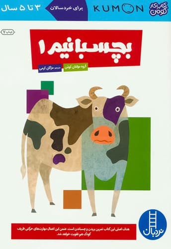 کتاب کار کومن/ بچسبانیم1 (نردبان) رحلی شومیز