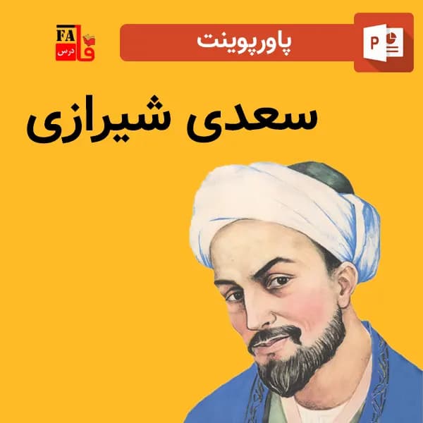 پاورپوینت درباره سعدی – طراحی جذاب و خاص