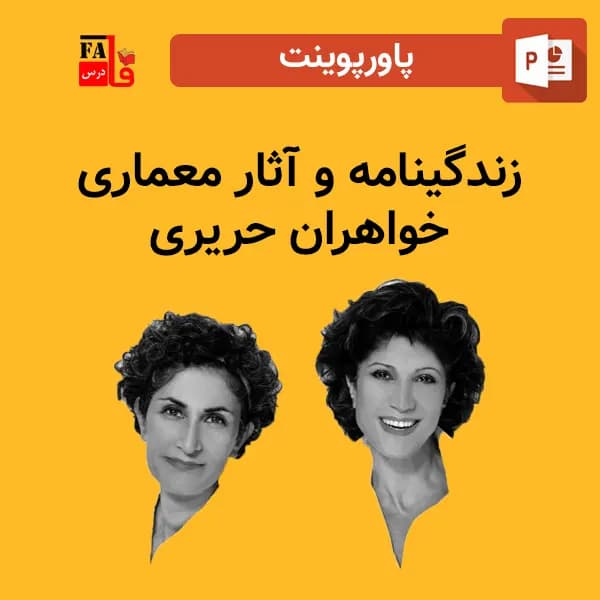 پاورپوینت زندگینامه و آثار معماری خواهران حریری