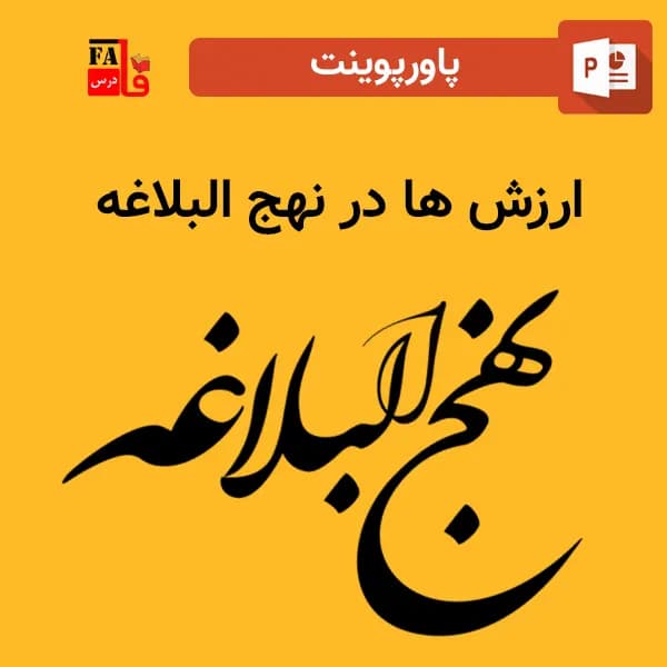 پاورپوینت ارزش ها در نهج البلاغه