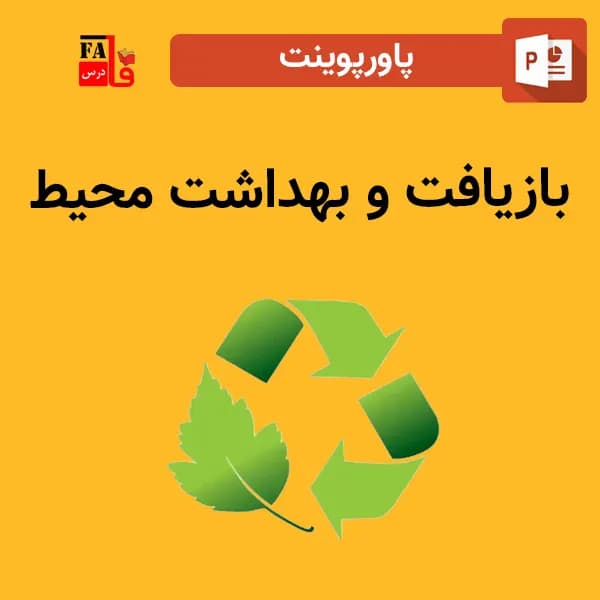پاورپوینت بازیافت و بهداشت محیط