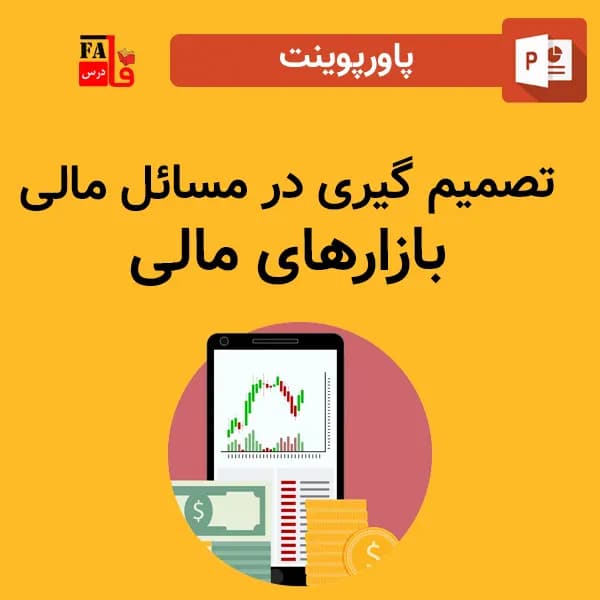 پاورپوینت تصمیم گیری در مسائل مالی – بازارهای مالی