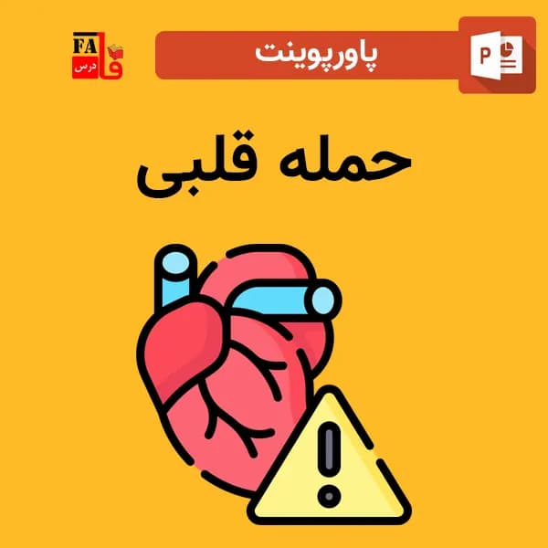 پاورپوینت حمله قلبی
