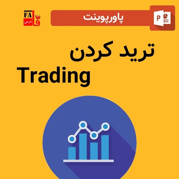 پاورپوینت ترید کردن – Trading