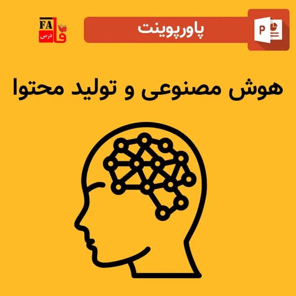 پاورپوینت هوش مصنوعی و تولید محتوا