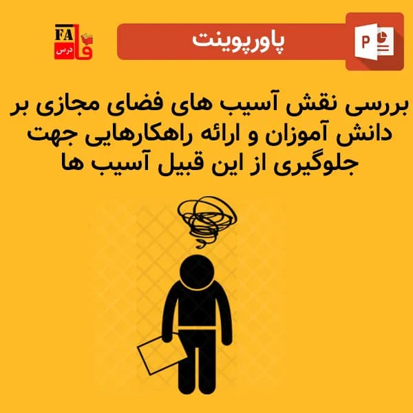 پاورپوینت بررسی نقش آسیب های فضای مجازی بر دانش آموزان – ارائه راهکارهایی جهت جلوگیری از این قبیل آسیب ها