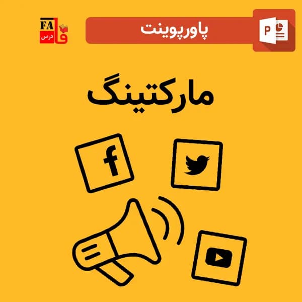 پاورپوینت درباره بازاریابی