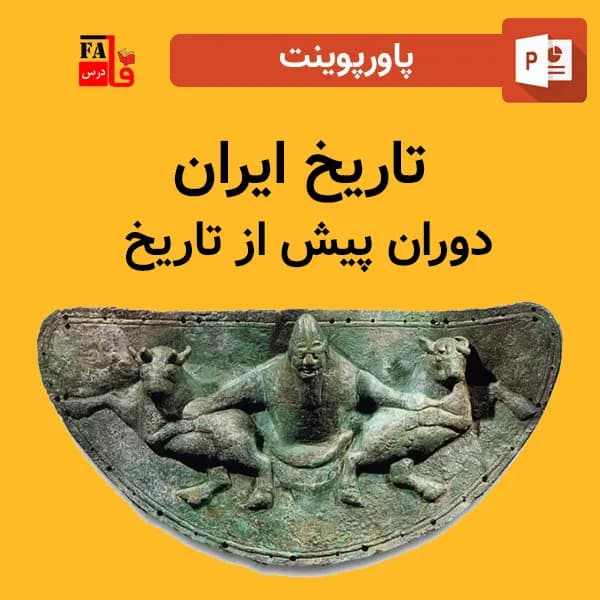 پاورپوینت تاریخ ایران – دوران پیش از تاریخ