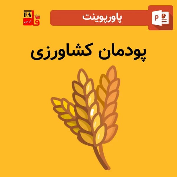 پاورپوینت پودمان کشاورزی