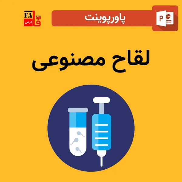 پاورپوینت لقاح مصنوعی