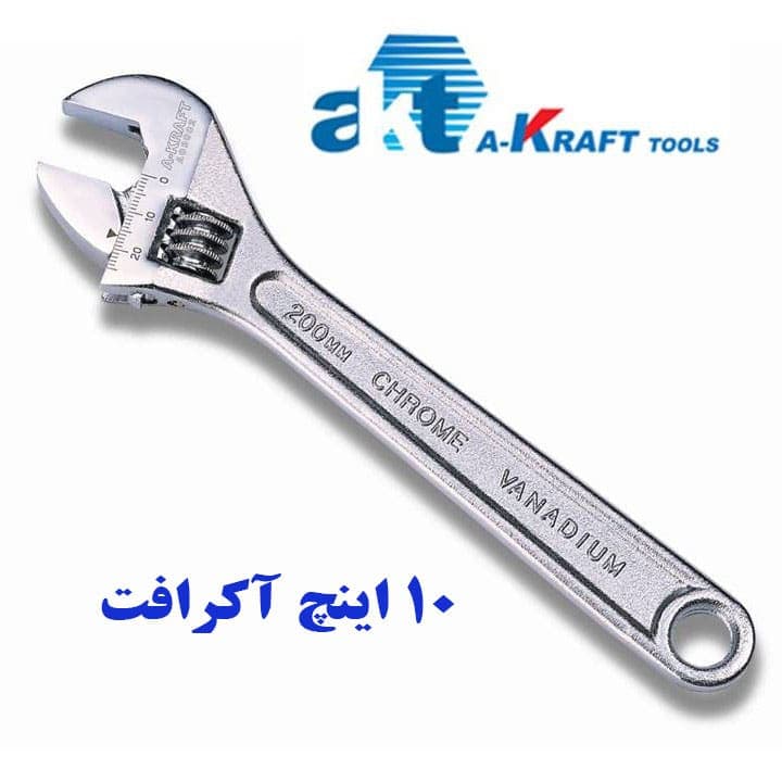 آچار فرانسه 10 اینچ آکرافت مدل AA03003