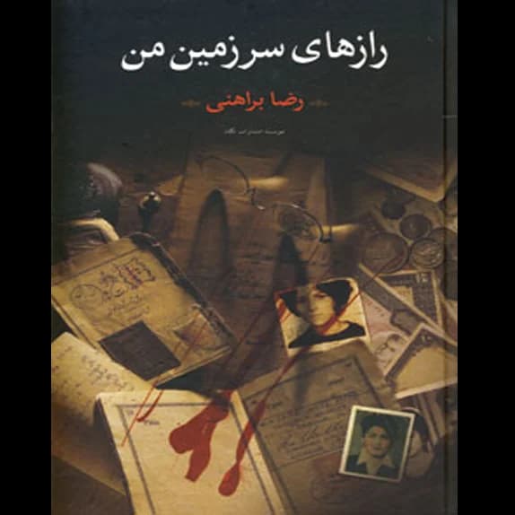 رازهای سرزمین من – کتاب الکترونیکی فارسی
