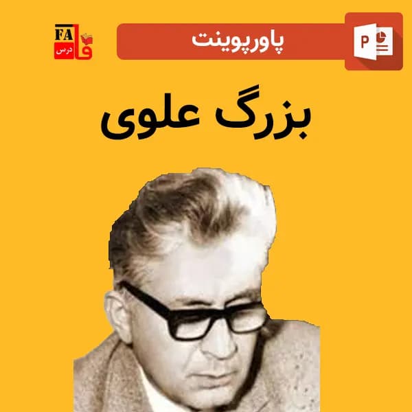 پاورپوینت بزرگ علوی
