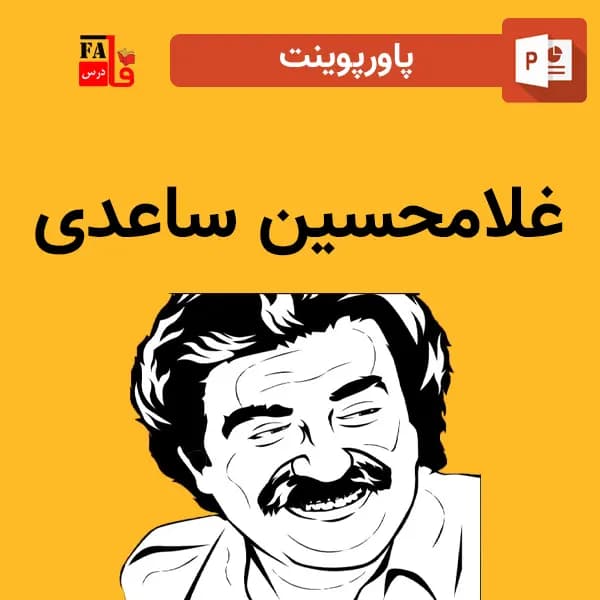 پاورپوینت غلامحسین ساعدی