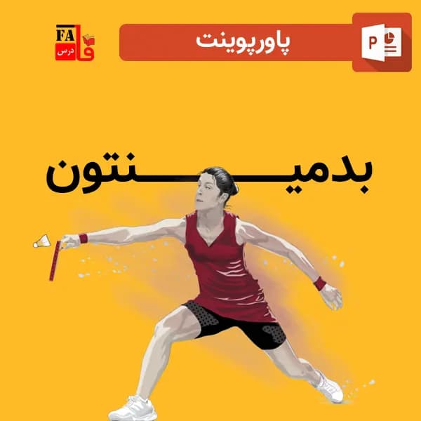 پاورپوینت بدمینتون