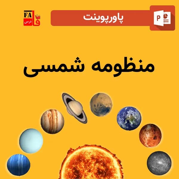 پاورپوینت منظومه شمسی