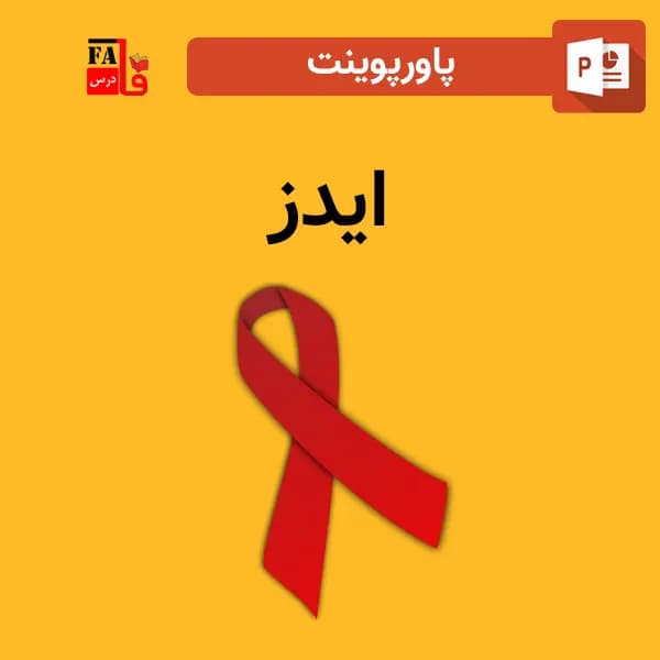 پاورپوینت درباره ایدز