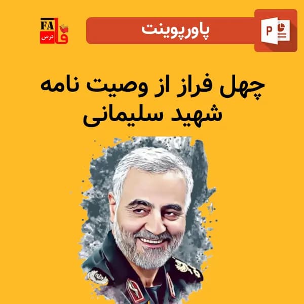 پاورپوینت چهل فراز از وصیت نامه شهید سلیمانی