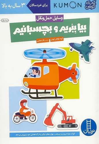 کتاب کار کومن/بیا ببریم و بچسبانیم/وسایل حمل ونقل (نردبان) رحلی شومیز
