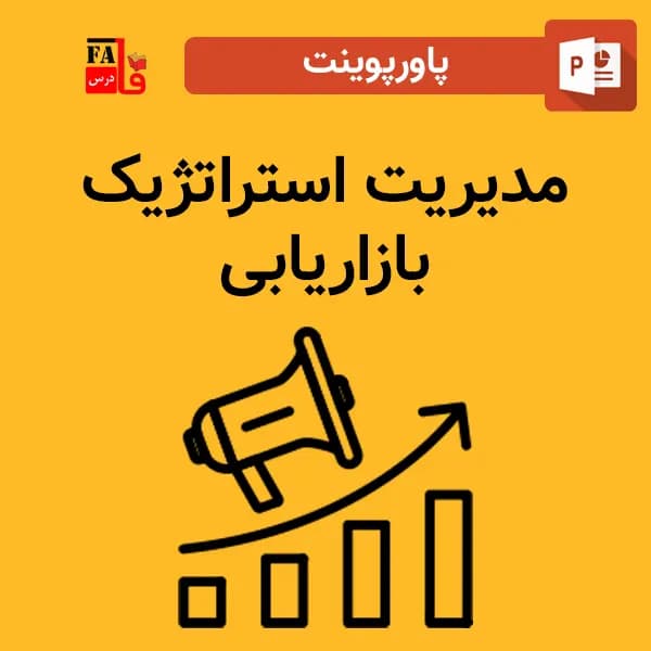 پاورپوینت مدیریت استراتژیک بازاریابی