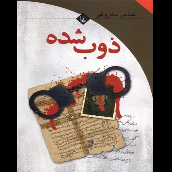 ذوب شده – کتاب الکترونیکی فارسی