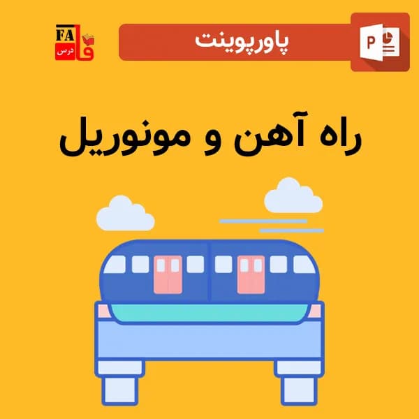 پاورپوینت راه آهن و مونوريل