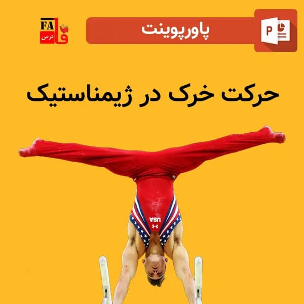 پاورپوینت حرکت خرک در ژیمناستیک
