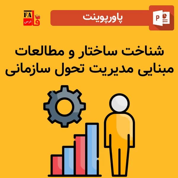 پاورپوینت شناخت ساختار و مطالعات مبنایی مدیریت تحول سازمانی