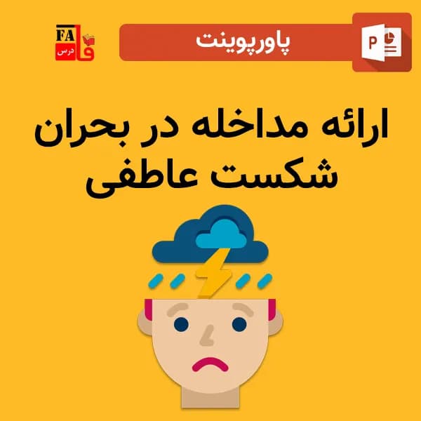 پاورپوینت ارائه مداخله در بحران شکست عاطفی