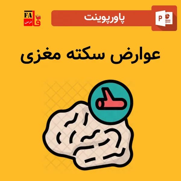 پاورپوینت عوارض سکته مغزی