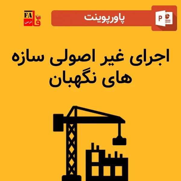 پاورپوینت اجرای غیر اصولی سازه های نگهبان