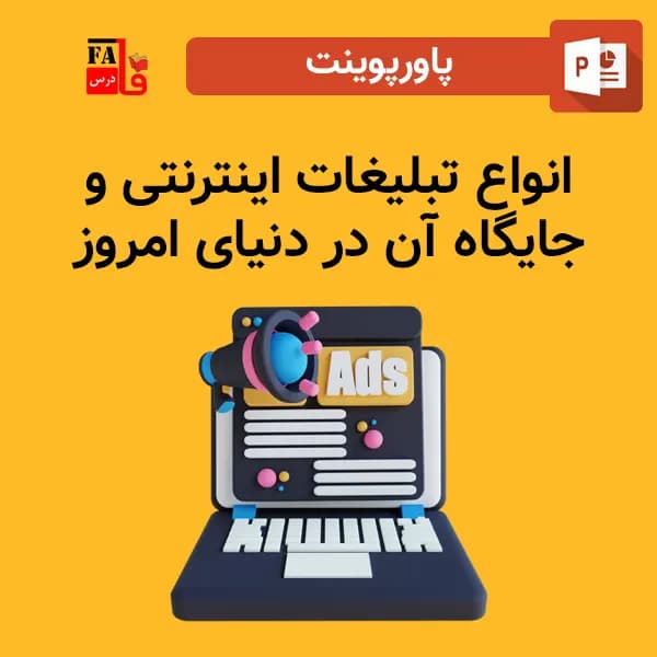 پاورپوینت انواع تبلیغات اینترنتی و جایگاه آن در دنیای امروز