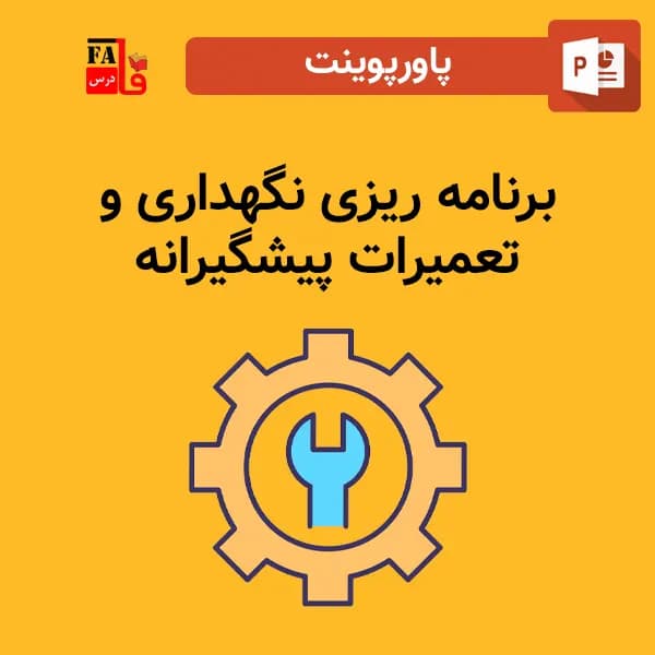 پاورپوینت PM – برنامه ریزی نگهداری و تعمیرات پیشگیرانه