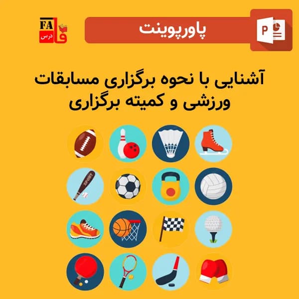 پاورپوینت آشنایی با نحوه برگزاری مسابقات ورزشی و کمیته برگزاری