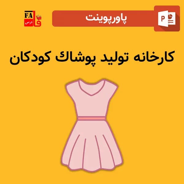 پاورپوینت كارخانه توليد پوشاك كودكان