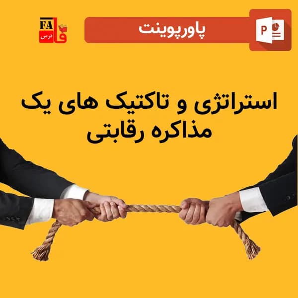پاورپوینت استراتژی و تاکتیک های یک مذاکره رقابتی