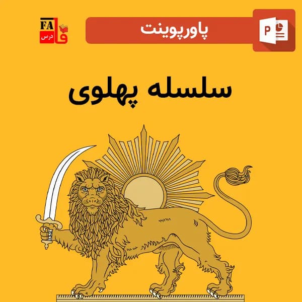پاورپوینت سلسله پهلوی