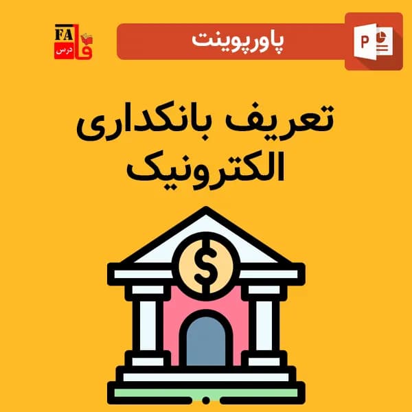پاورپوینت تعریف بانکداری الکترونیک
