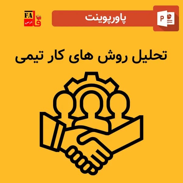 پاورپوینت تحلیل روش های کار تیمی