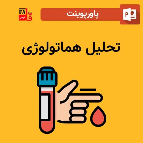 پاورپوینت تحلیل هماتولوژی