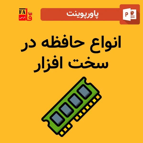 پاورپوینت انواع حافظه در سخت افزار – Types of memory in hardware