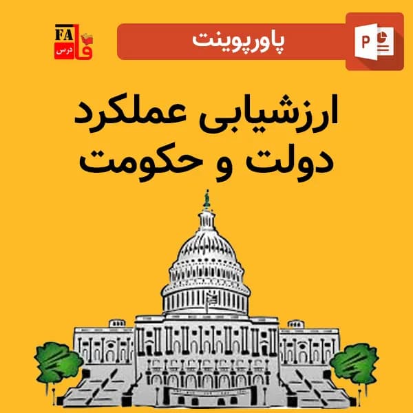 پاورپوینت ارزشیابی عملکرد دولت و حکومت